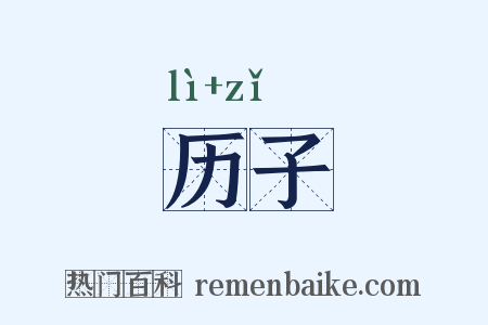 历子是什么意思的图片